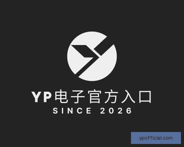 发现YP电子官方入口
